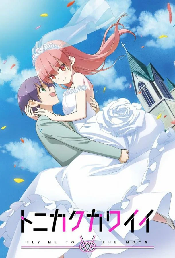 Кадры из сериала Красавица: Унеси меня на Луну (2020)